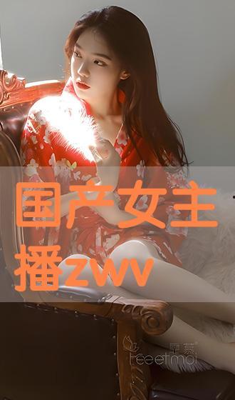 國(guó)產(chǎn)主播VIP,揭秘網(wǎng)紅經(jīng)濟(jì)新趨勢(shì)